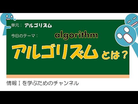 【アルゴリズム #1】アルゴリズムとは #授業 #高校