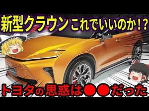 【ゆっくり解説】これでいいのか！？トヨタ新型クラウン徹底解説