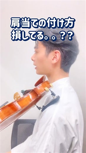 肩当てぴったりフィット！正しい付け方！タイプ別三選！！ #violin #大人初心者 #音楽 #ヴァイオリン #初心者