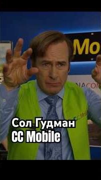 Сол Гудман / CC Mobile. Лучше звоните Солу