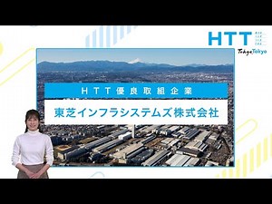 HTT優良取組事例 紹介動画「東芝インフラシステムズ株式会社」
