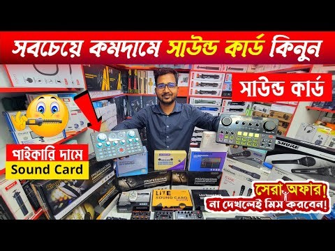 Sound Card Price in bangladesh || Professional Sound Card Microphone || Audio Sound Card price 2025