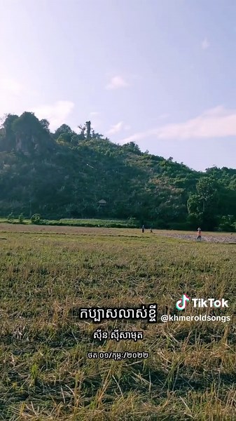 អានុស្សាវរីយ៍តាមស្រុកភូមិ វាលស្រែ