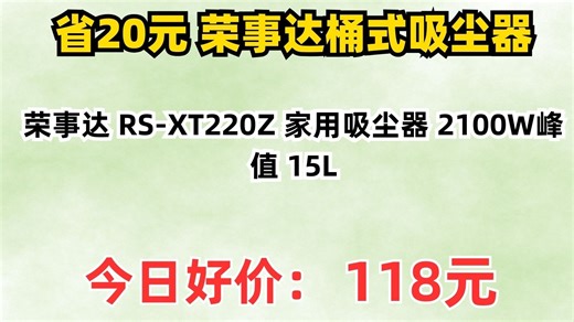 【省20.97元】荣事达桶式吸尘器_荣事达 RS-XT220Z 家用吸尘器 2100W峰值 15L