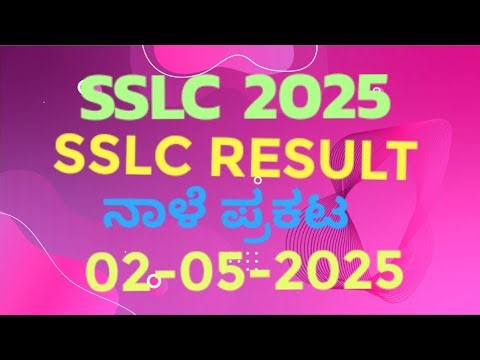 SSLC 2025 RESULT DATE ANNOUNCED/ನಾಳೆ ಹತ್ತನೇ ತರಗತಿ ಫಲಿತಾಂಶ ಪ್ರಕಟ#sslcresult2025#sslcresult2025 #sslc