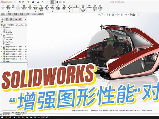 图随你动，翻转流畅，告别卡顿，只需开启SOLIDWORKS“增强图形性能”！