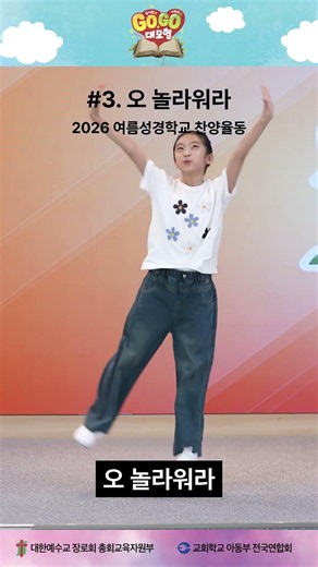 03 오 놀라워라 숏츠영상(2026 여름성경학교 공과 찬양율동)