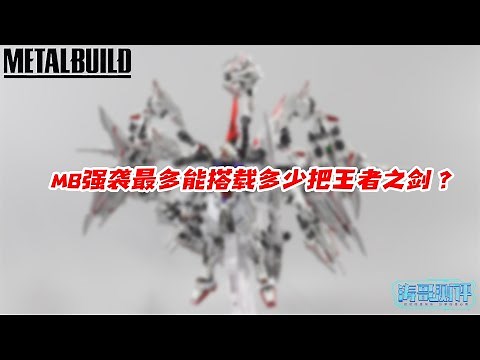 MB强袭能装多少把王者之剑？我花了7000多元，插到怀疑人生...【涛哥测评】Metal Build Strike Gundam Caletvwlch Option Set
