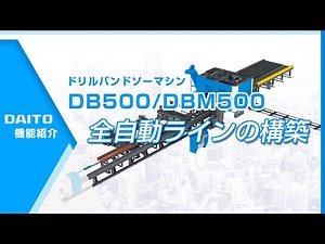 DB500／DBM500 全自動ラインの構築