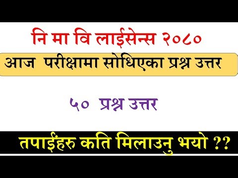 नि मा वि लाईसेन्स आज सोधिएका प्रश्न उत्तर २०८० | Teaching License Exam 2080 Question Solution | TSC