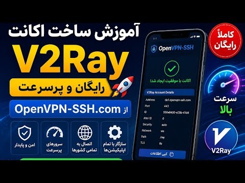 آموزش ساخت اکانت V2Ray رایگان و پرسرعت از سایت OpenVPN-SSH | آموزش کامل مرحله به مرحله