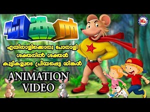 എതിരാളിയുടെ നെഞ്ചരിയുന്നവൻ ഡിങ്കൻ ഇതാവന്നു | Dinkan Malayalam Cartoon |Dinkan Malayalam
