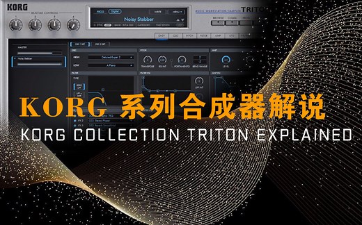 KORG 系列合成器解说 KORG Collection TRITON Explained TUTORiAL