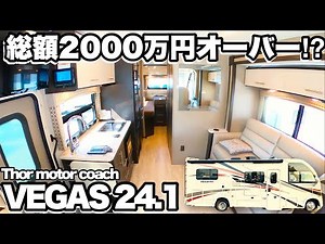 [VEGAS 24.1] Total value over 20 million yen! Review of an authentic American motorhome! [Super l...