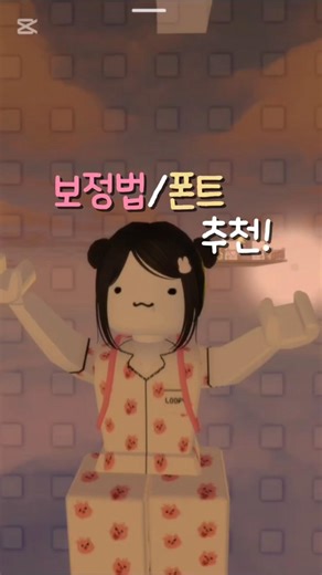 보정법,폰트 나눔!!양식 꼭 지켜조요!#로블록스 #로블계 #구독부탁합니다 #하유니 #roblox #리즘아띄워줘 #추천추천추천추천추천추천추천추천추천추천