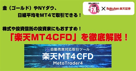 FXもCFDも楽天証券なら人気の「MT4」で取引できる！「楽天MT4CFD」は、株や投信の投資家にもおすすめ！ワンストップショップの楽天証券で、世界に投資しよう