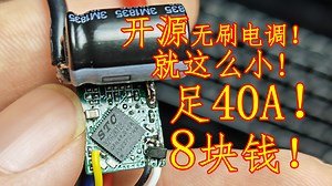 ⚡开源⚡8块钱3S40A超小无刷电调！超高效率低发热！适合要求高性能的紧凑小飞机！基于STC32G单片机和逐飞开源方案