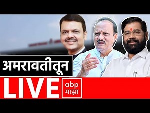 Ajit Pawar LIVE | Amravati Airport Inauguration| ABP Majha | Maharashtra LIVE