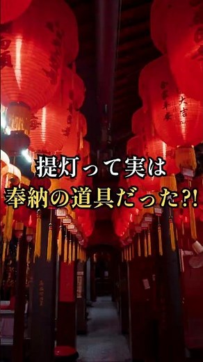 神社の提灯、ただの飾りじゃありません #日本文化 #神社 #日本