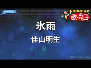 【カラオケ】氷雨 / 佳山明生