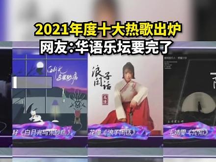 2021年度十大热歌出炉，网友：华语乐坛要完了 #抖音 #配乐 #网络歌曲 （东方网·纵相视频 蒋美青）