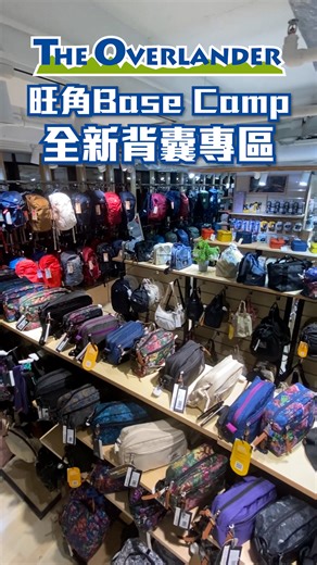 The Overlander on Instagram: "【The Overlander 全新背囊專區🎒】 The Overlander 旺角 Base Camp 正式完成擴展工程，全新、更大、更齊全的背囊專區現已矚目登場! 在新設的背囊專區，你可以悉數盡覽過百款式的背囊，從遊走城市的輕巧日用背囊、郊遊遠足的功能性戶外背囊，以至專業戶外探險級的大型登山背囊等都一應俱全。 此外，在寬敞的空間內更備有不同重量的沙包，讓你盡情試用各式背囊，親身感受及了解背囊的每個細節，選購背囊就更稱心! 立即到旺角Base Camp全新背囊專區探索及選購，您一定能找到最滿意的出遊好拍檔！ ------------------------- 地址︰ 旺角彌敦道610號荷李活商業中心12樓1205-1207室 #theOverlander #Backpack"