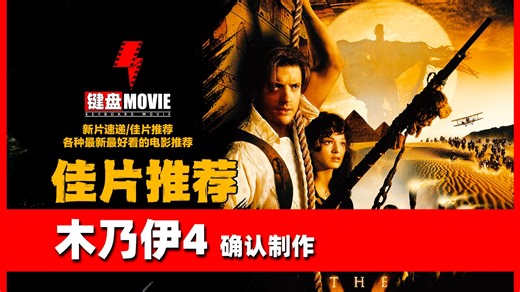 环球影业正是宣布经典IP续作《木乃伊4》归来！1999年《木乃伊》的两位主演布兰登·费舍与蕾切尔·薇兹回归主演该片！