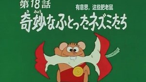 【480P/DVDrip/18】小老鼠历险记/Gamba的冒险/刚巴的大冒险 1975【AI豆包俄转中文字幕】