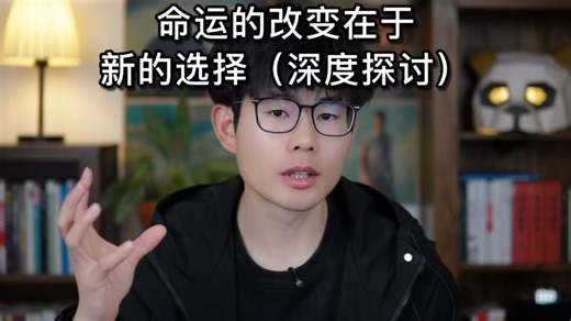 【戒 se】命运的改变在于新的选择（深度探讨）