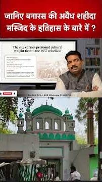 Know the history of the illegal Ganj Shahida Mosque in Varanasi?