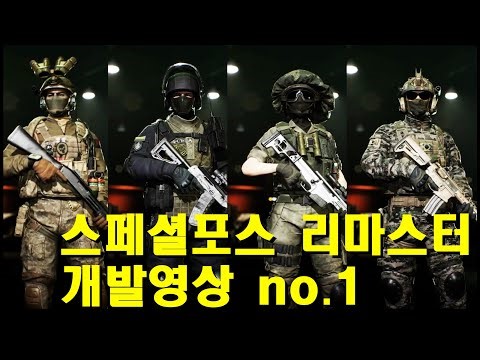 스페셜포스 리마스터 개발중인 영상no.1(2026년 상반기 출시)#스포#스페셜포스#잇힝
