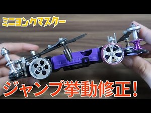 【ミニ四駆】フロント下がりのジャンプ挙動！キャッチャーダンパーを搭載！【ミニヨンクマスター】