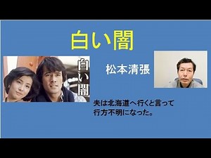 松本清張「白い闇」（短編）夫が北海道へ行ったきり行方不明になった。十和田湖の白い霧の中でのラストが圧巻。謎めいた文章の裏に隠れた真実がある。