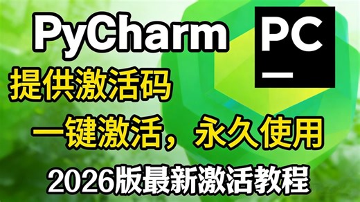 【2026最新pycharm激活码】超详细Python下载安装教程 Pycharm安装激活教程，附永久激活码 安装包，另外还有Python零基础教程资料