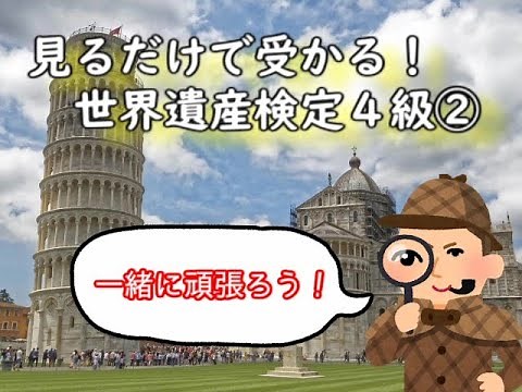 見るだけで受かる！世界遺産検定４級②