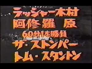 国際プロレス '80.02.24 ラッシャー木村、阿修羅原VSザ・ストンパー、トム・スタントン