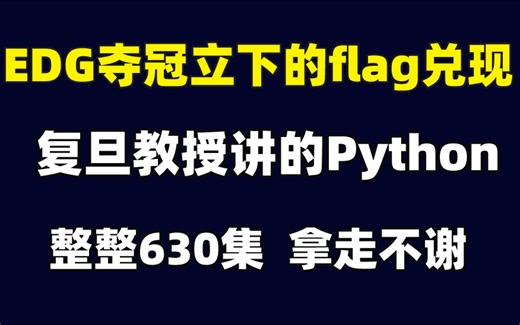 EDG赢了！含泪将复旦教授讲的Python，整整350集，现在免费交公粮，分享给大家！