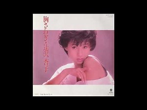辻沢杏子 胸さわぎ (1985.6.21) ●ｴｱﾁｪｯｸｶｾｯﾄ音源(1985)