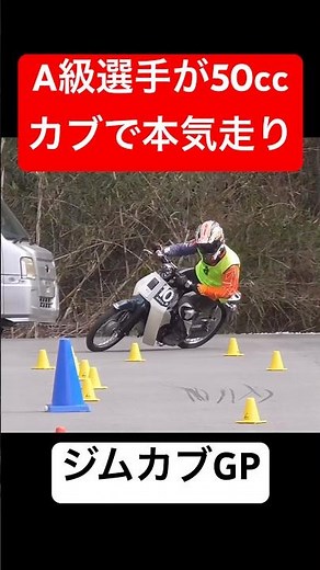 When an A-class rider goes all out on a 50cc Cub... #GymCubGP #motorcycle #gymkhana #motogymkhana...