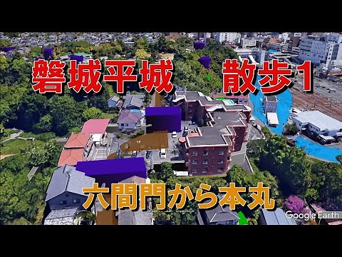 磐城平城 散歩１ 六間門から本丸 #いわき #磐城平城 #平城 #城 #福島 #福島県 #日本の城 #城の構造 #龍ヶ城