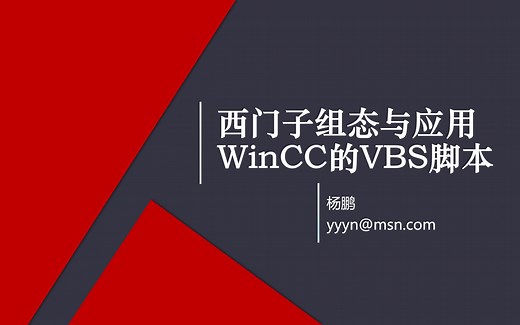 西门子组态与应用_WinCC的VBS脚本