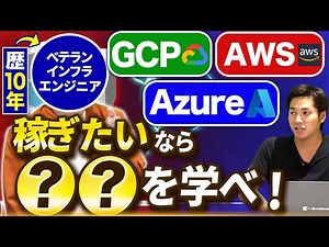 【GCP vs AWS vs Azure】結局どれが将来性ある？クラウド/オンプレを徹底解説！