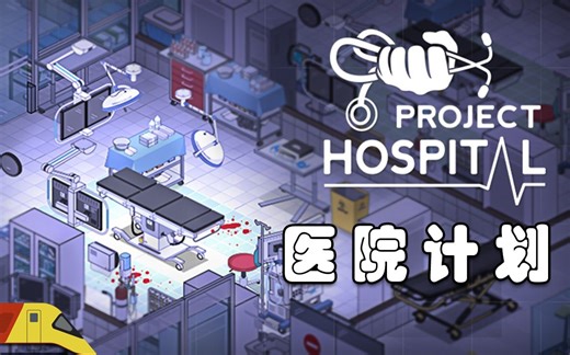 医院计划：从零开始建造一座大型医院！| Project Hospital #!