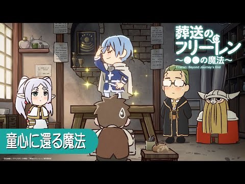 葬送のフリーレン ミニアニメ「●●の魔法」第19回：「童心に還る魔法」
