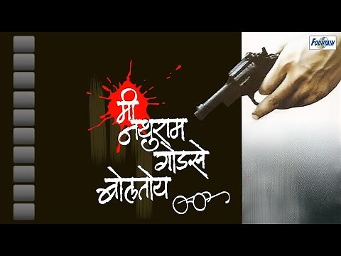 Mi Nathuram Godse Boltoy - Marathi Natak with English Subtitles| Krunal Limaye, Sanjay Belosey