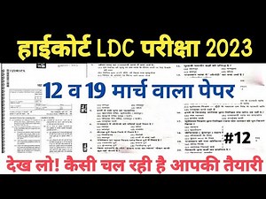 Rajasthan Highcourt LDC model Paper 2023। Highcourt LDC Mock Test #12। Highcourt LDC Practice Set।