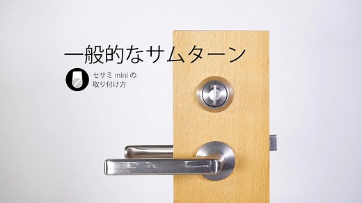 01. (一般タイプの鍵) スマートロックSESAME mini 取り付け方法