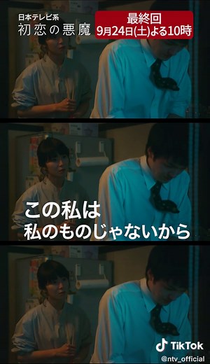 初恋の悪魔 視聴者が選んだ第9話名場面 ①🍎