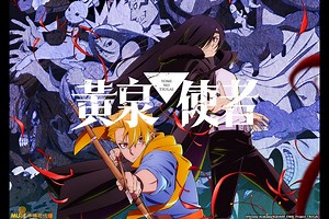 黃泉使者 全集
