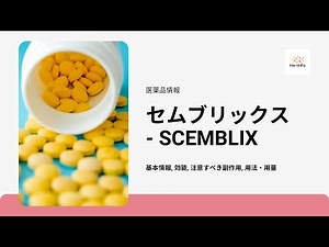 #セムブリックス- SCEMBLIX | 基本情報, 効能, 注意すべき副作用, 用法・用量 | アシミニブ